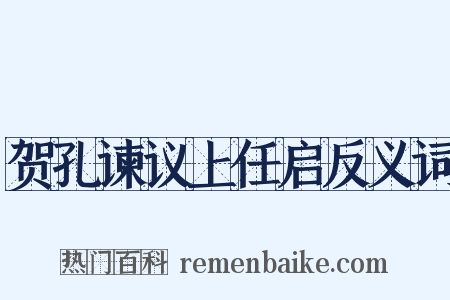贺孔谏议上任启反义词是什么意思的图片